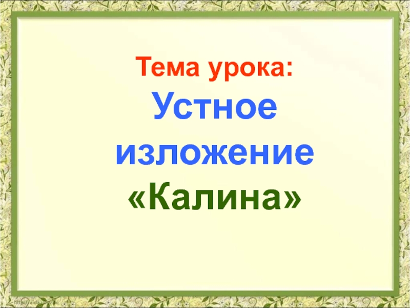 Устное изложение как котенок яша учился рисовать 3 класс пнш