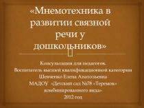 Мнемотехника в развитии связной речи у дошкольников