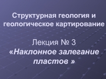 Наклонное залегание пластов 