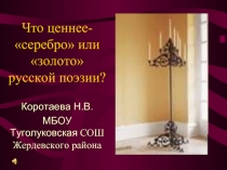 Что ценнее- «серебро» или «золото» русской поэзии?