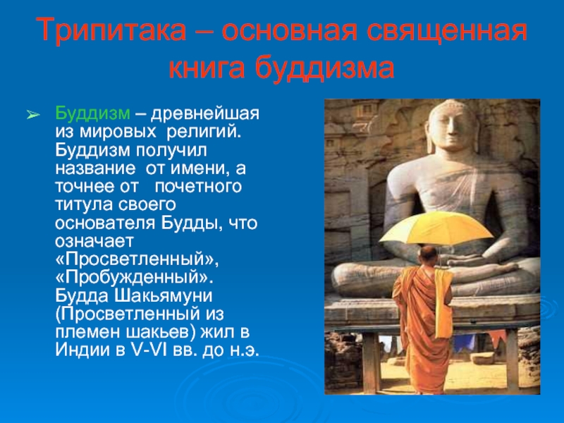 Трипитака – основная священная книга буддизмаБуддизм – древнейшая из мировых религий. Буддизм получил название от имени, а