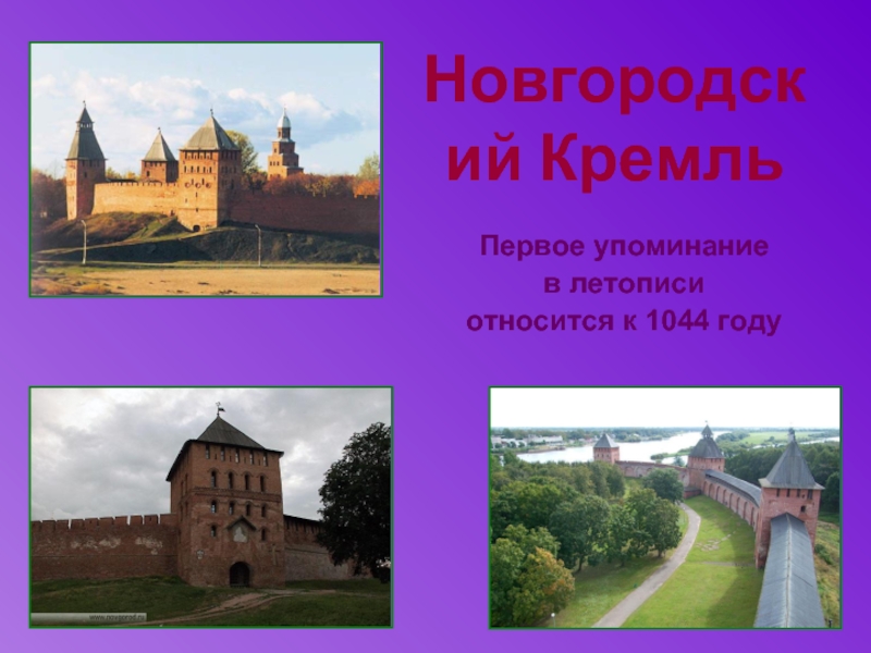 Новгородский КремльПервое упоминание в летописи относится к 1044 году