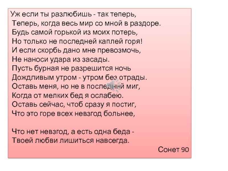 Раз люби текст. Уж если ты разлюбишь так теперь. Стих Шекспира уж если ты разлюбишь так теперь. Будь самой горькой из моих потерь. Стихотворение уж если ты разлюбишь так теперь.