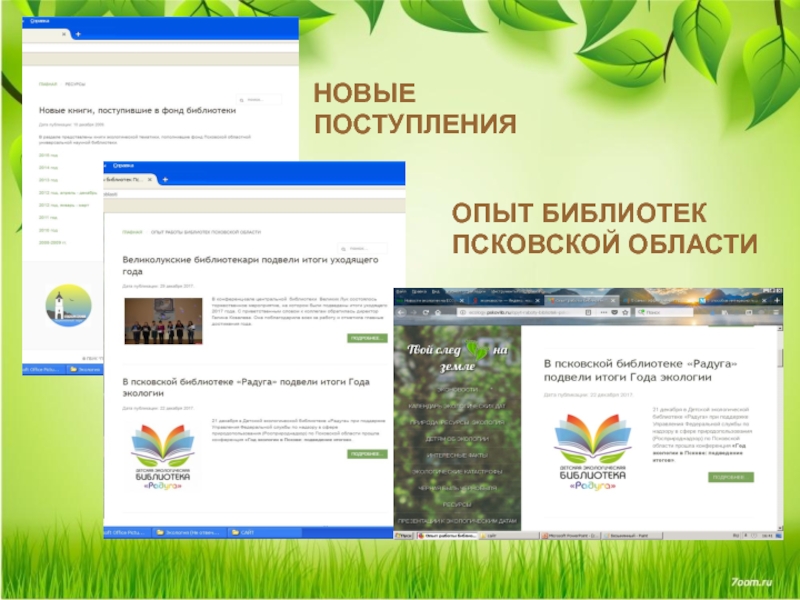 Сайты для докладов. Электронные библиотеки в экологии. Экология сайт московская область