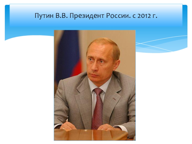 Институт президента. Президент России с 2000 по 2008. Президент России. Кто был президентом России в 2012. В 2000-2008 гг. президентом России был.