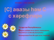 [С] авазы һәм С с хәрефләре