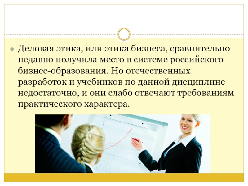Деловая этика, или этика бизнеса, сравнительно недавно получила место в системе российского бизнес-образования. Но отечественных разработок и