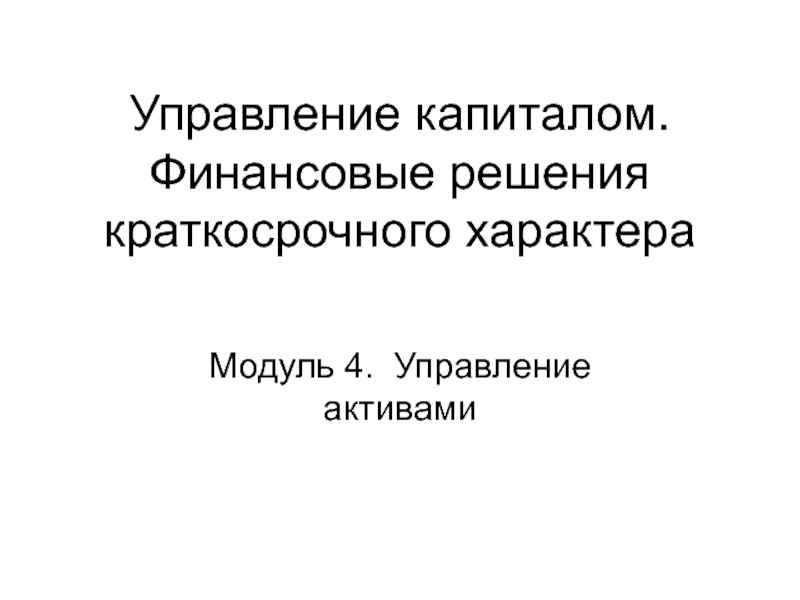 Презентация Управление капиталом. Финансовые решения краткосрочного характера