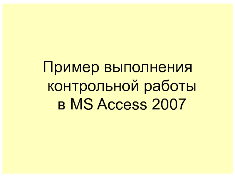 Пример выполнения контрольной работы в MS Access 200 7