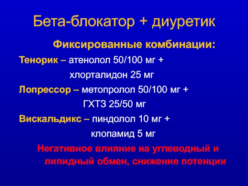 Бета блокаторы препараты. Комбинация бета блокаторов с диуретиками. Диуретики и бета адреноблокаторы. Бета блокаторы и диуретики сочетание. Бетабропаторы,диуретики.