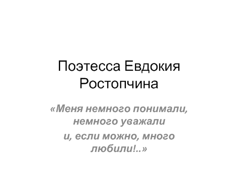 Поэтесса Евдокия Ростопчина