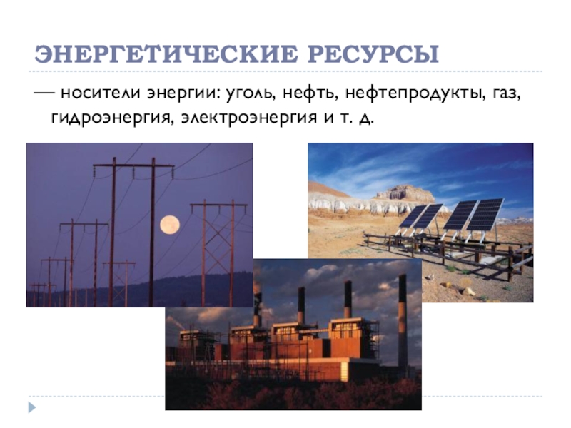 Энергетические ресурсы общества. Энергетические ресурсы. Уголь нефть энергетические ресурсы?. Носители энергии уголь нефть нефтепродукты ГАЗ электроэнергия. Энергетические ресурсы Сибири.