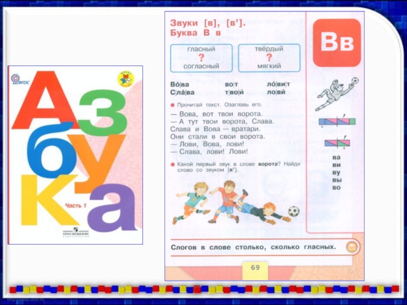 Учебник буквы. Азбука Горецкий буква в. Азбука буква в 1 класс школа России. Азбука Горецкого звуки и буквы. Страница азбуки с буквой а.