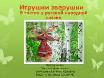 Презентация. Мастер-класс по изготовлению русской народной куклы 