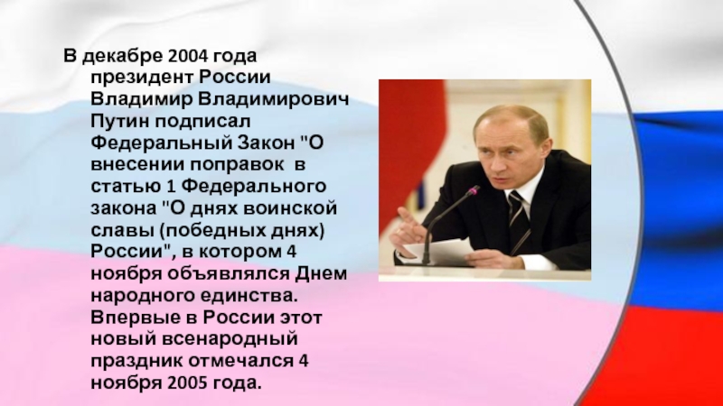 Законопроекты декабря. 2004 Год президент России. В декабре 2004 года президентом России Владимиром Путиным.. О днях воинской славы указ Путина. Путин подписывает указ о дне народного единства.