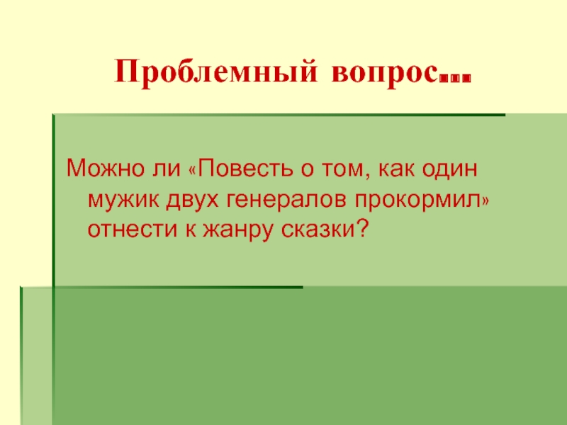 Можно ли повесть. Сочинение повесть о том как один мужик двух генералов прокормил. Проблемные вопросы повести. Сочинение о повести как один мужик двух генералов прокормил 7 класс. Кроссворд повесть о том как один мужик двух генералов.