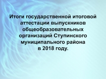 Итоги государственной итоговой аттестации выпускников общеобразовательных