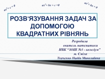 Розв'язування задач за допомогою квадратних рівнянь