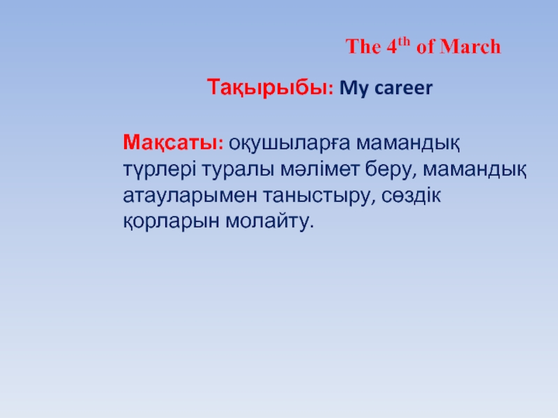 Тақырыбы: My career