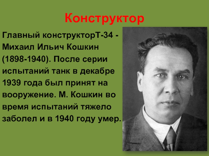 Конструктор кошкин. Михаил Ильич Кошкин (1898 - 1940). Кошкин Михаил Ильич конструктор. Конструктор т-34 Михаил Кошкин. М И Кошкин создатель танка т-34.