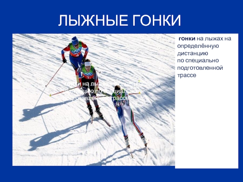 Виды лыжных дистанций. Лыжные гонки дистанции. Гонка на лыжах на определённую дистанцию. Лыжные гонки слайды. Дистанции в лыжных гонках.