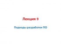 Подходы разработки ПО