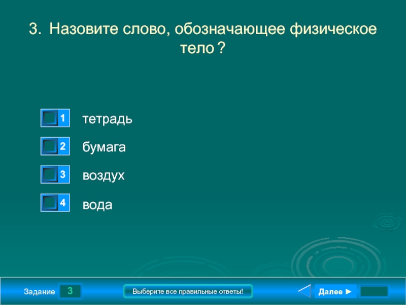 Физическое тело обозначает слово вода