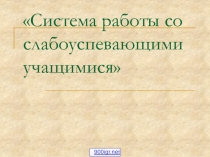 Система работы со слабоуспевающими учащимися