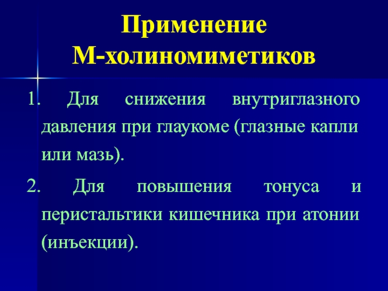 Применения м. М-холиномиметики снижают внутриглазное давление. Холиномиметик для снижения внутриглазного давления при глаукоме. М холиномиметики применяют. М-холиномиметики применение.