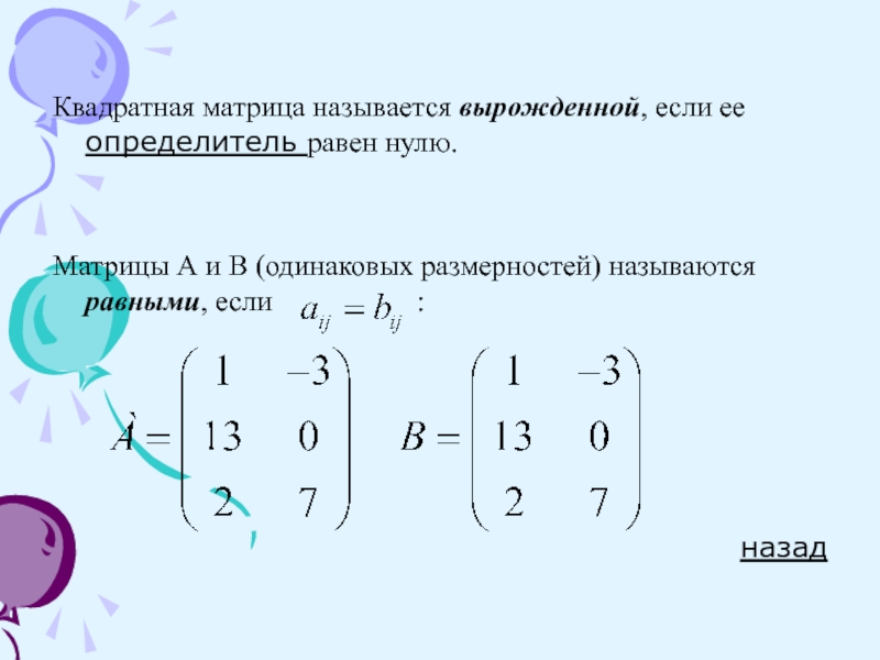 Обратной матрицей называется