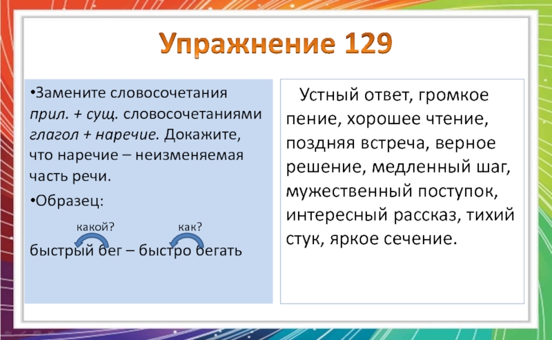 Замените словосочетание прилагательное плюс существительное