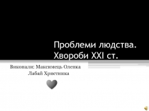 Проблеми людства. Хвороби XXI ст