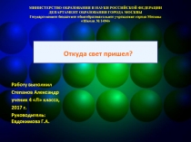 Исследовательский проект «Откуда свет пришел»