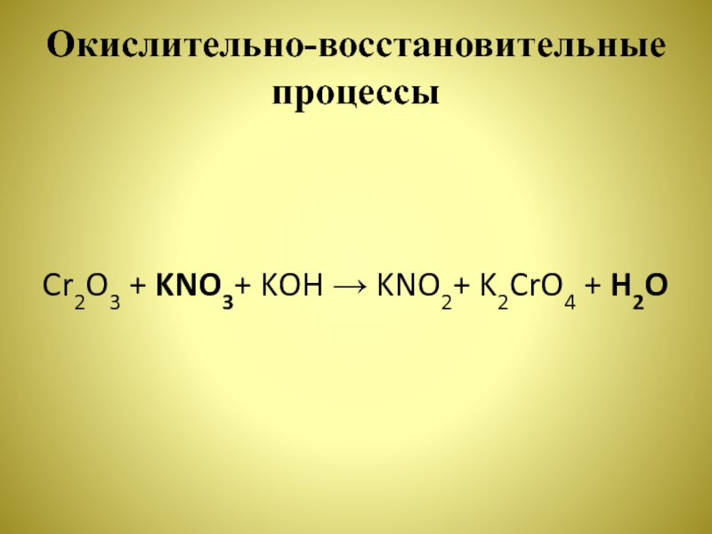 K2o koh k2co3. Kno3 ОВР. Kno3 kno2 o2 окислительно восстановительная реакция. H2o2 kno2 ОВР. ОВР реакция kno2 - kno3.
