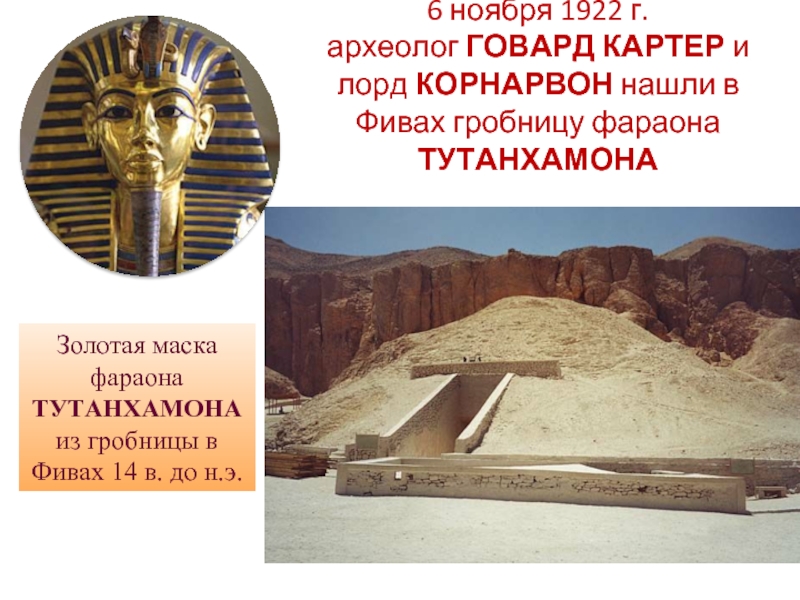 Где находится гробница фараона тутанхамона на карте. Гробница фараона Тутанхамона. Саркофаг Тутанхамона. Золотая Гробница Тутанхамона. Картер Гробница Тутанхамона.