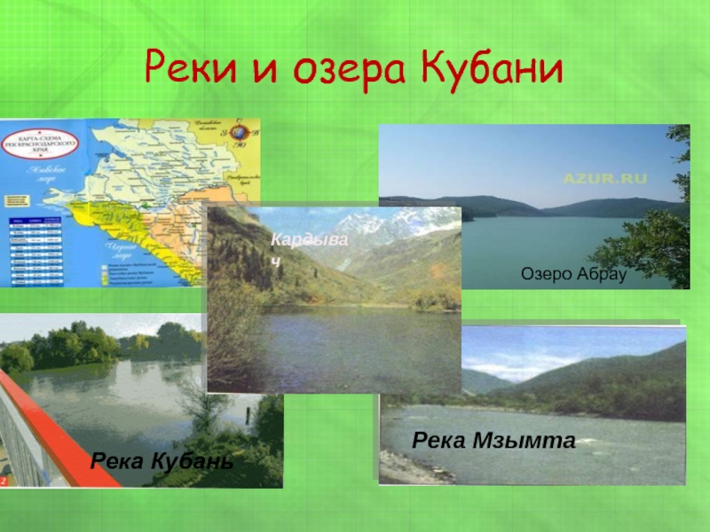 Реки и озера Кубани Река Кубань