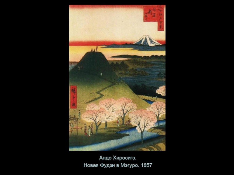 Андо Хиросигэ.Новая Фудзи в Мэгуро. 1857