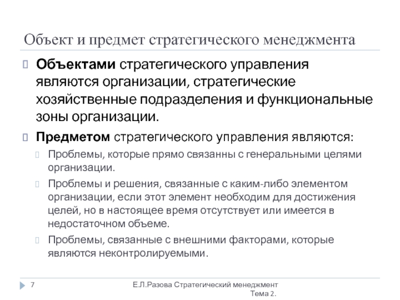 Стратегический объект. Объект и предмет стратегического менеджмента. Объектами стратегического управления являются:. Предметом стратегического управления являются. Стратегический менеджмент объект управления.