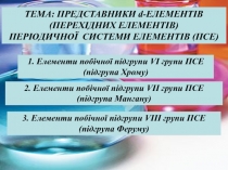 2. Елементи побічної підгрупи V ІІ групи ПСЕ
(підгрупа Мангану)
3. Елементи