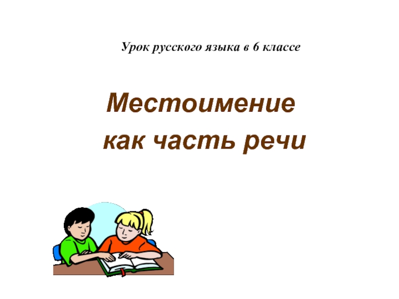 Презентация Урок русского языка в 6 классе «Местоимение как часть речи»