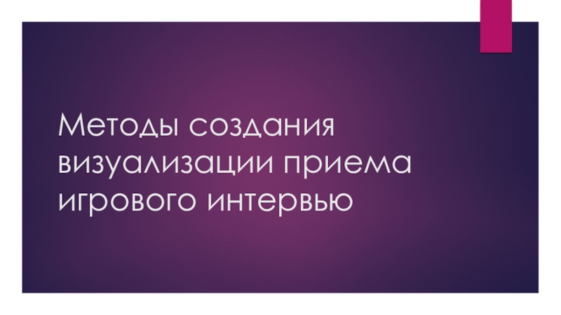 Презентация Методы создания визуализации приема игрового интервью