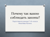 Почему так важно соблюдать законы?