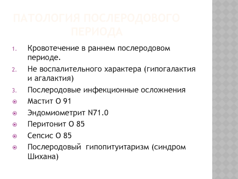 Патология послеродового периода презентация