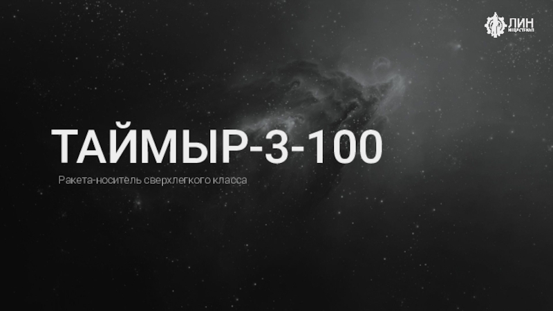Ракета-носитель сверхлегкого класса
ТАЙМЫР-3-100