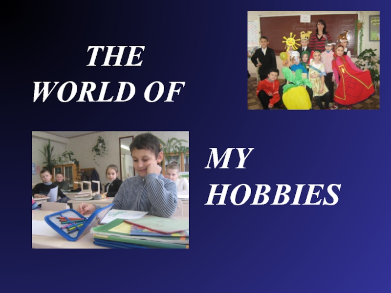 Презентация The world of my hobbies