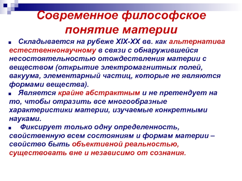 Понятие материи. Современное понятие материи. Современное понимание материи. Философское понятие материи. Философское понимание материи.