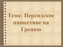 Персидское нашествие на Грецию 5 класс