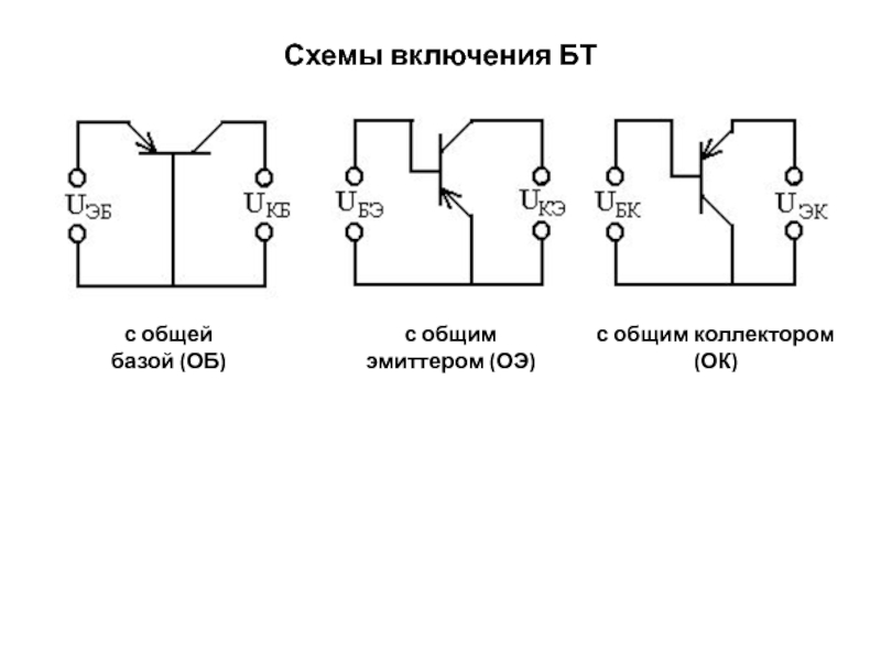 Наибольшее распространение схема включения бт получила с общим