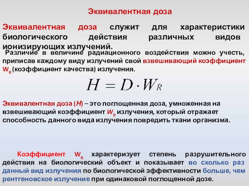 Эквивалентная доза ионизирующего излучения, показатель эквивалентной дозы, амбиентная доза