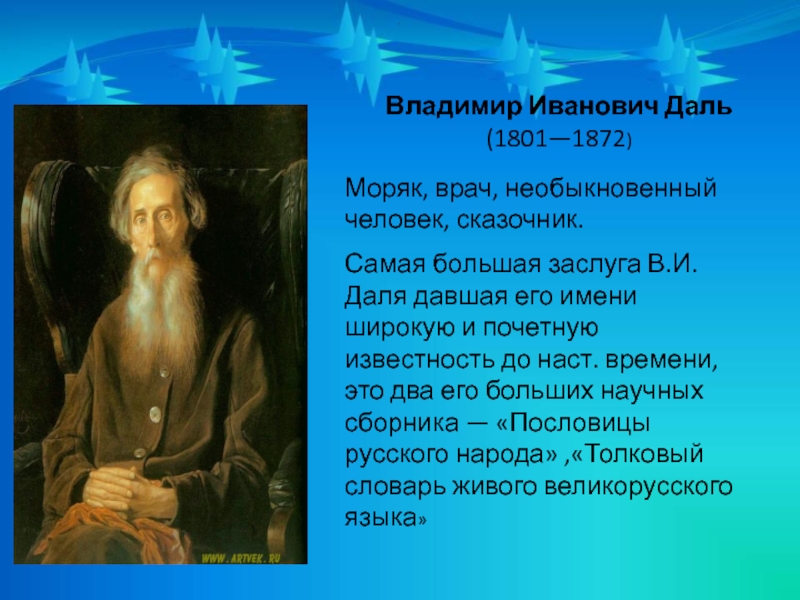 Псевдоним даля в русских сказках. Владимир даль собиратель сказок. Собиратели русских народных сказок даль Владимир Иванович. Владимир даль заслуги. Сказочник человек.